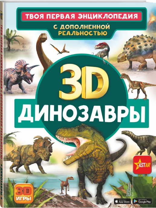 Издательство АСТ Динозавры. С дополненной реальностью
