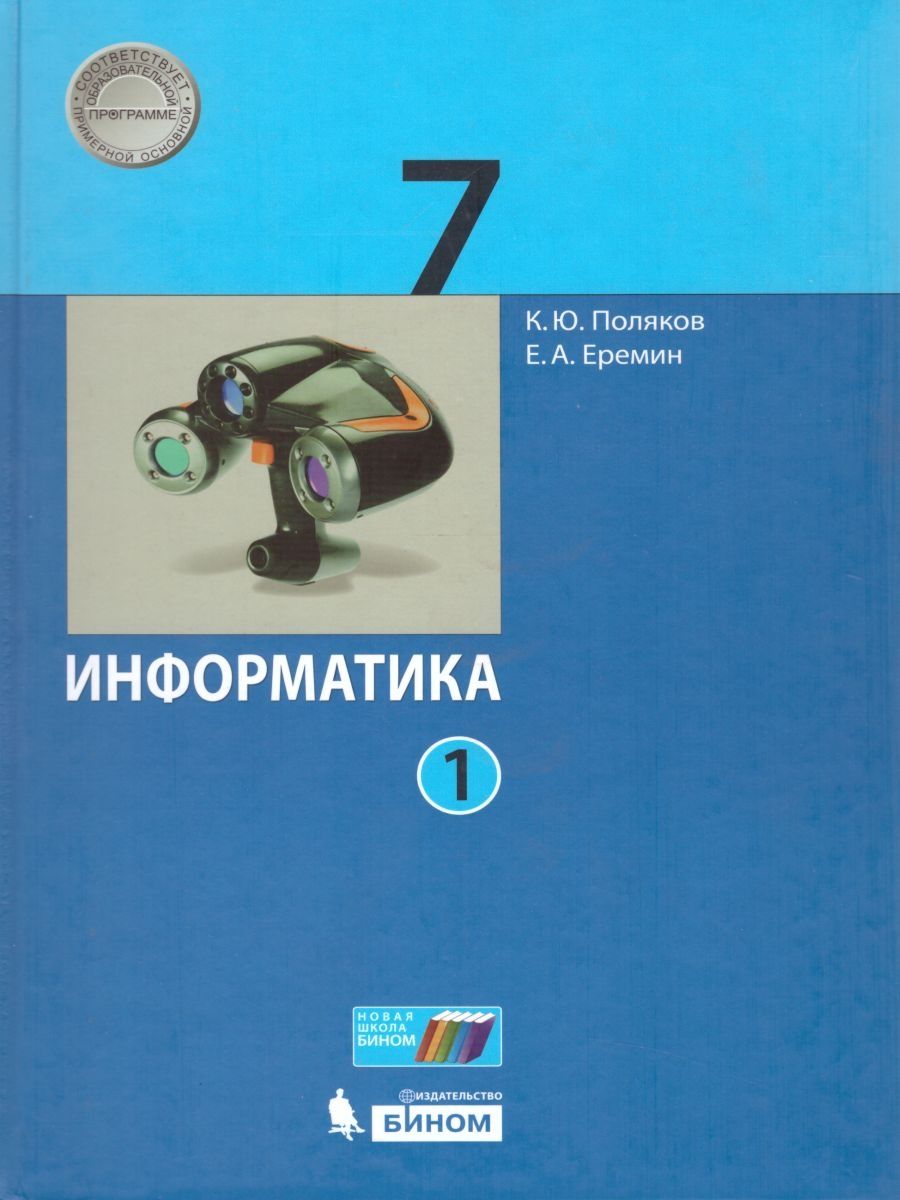 Поляков информатика 8 класс презентации