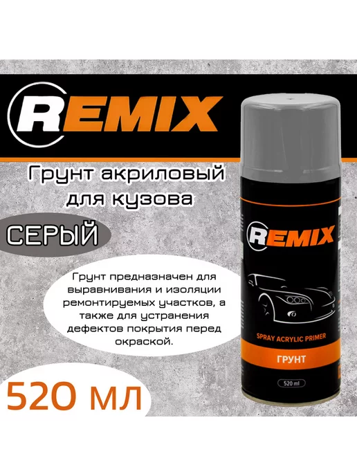Remix Грунтовка акрил 520мл серая аэрозоль, 520 мл