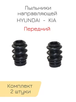 Пыльник направляющих переднего суппорта HYUNDAI - KIA SAT 134134503 купить за 478 ₽ в интернет-магазине Wildberries