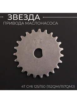 Звезда привода маслонасоса (на маслонасос) 4T GY6 125/150 "S Скутер Персонал 134135498 купить за 235 ₽ в интернет-магазине Wildberries