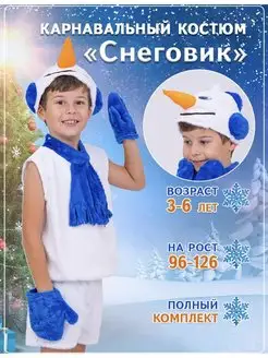 Карнавальный костюм для мальчика девочки Снеговик HAPPY SHOP 134139058 купить за 1 133 ₽ в интернет-магазине Wildberries