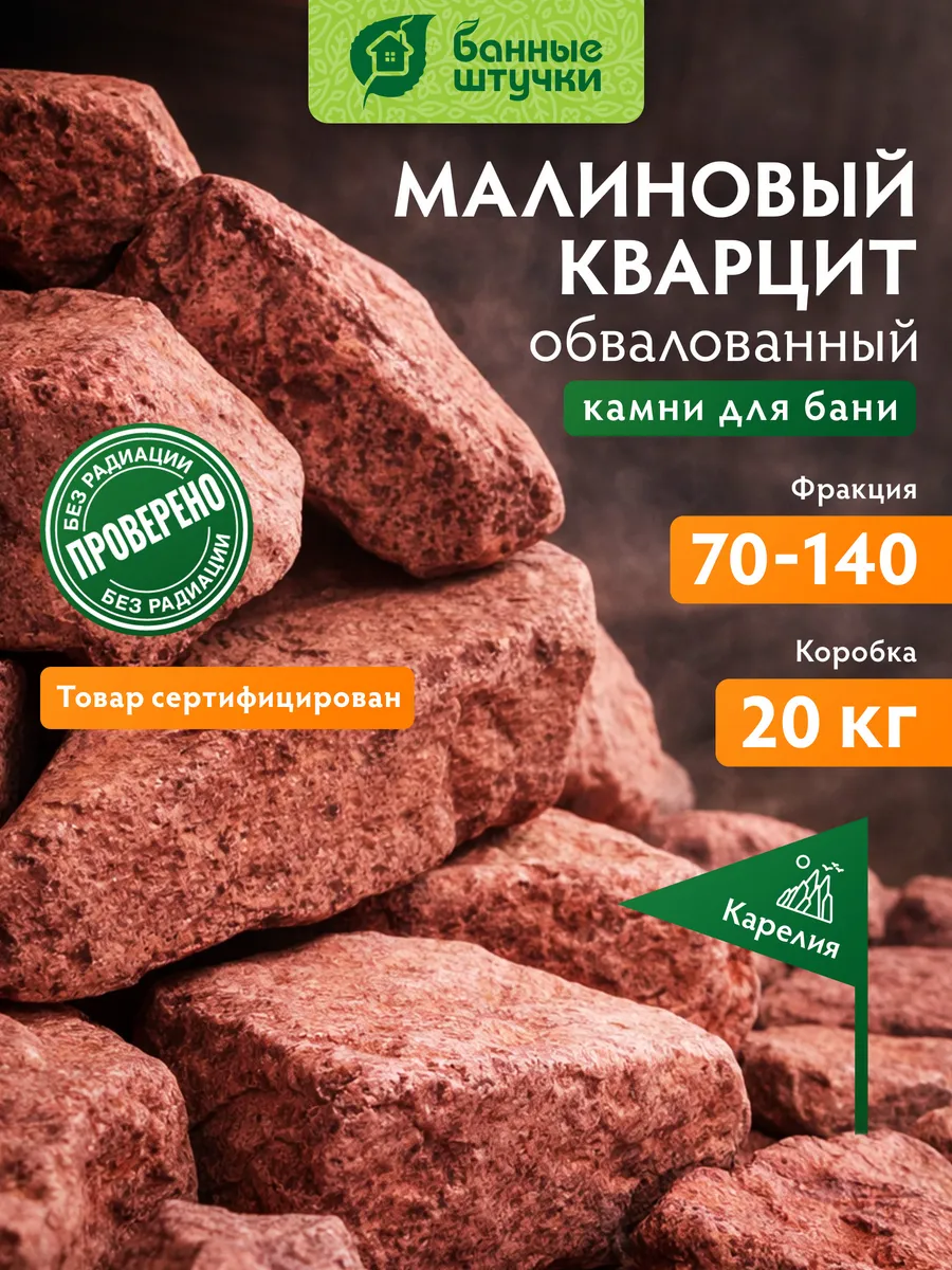 Камни для бани и сауны 20 кг, кварцит малиновый обвалованный