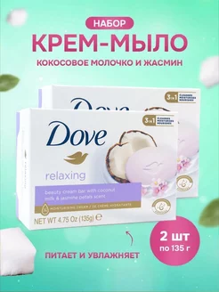 Мыло кокосовое молочко и жасмин 135 гр 2шт DOVE 134139471 купить за 299 ₽ в интернет-магазине Wildberries