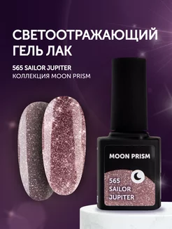 Светоотражающий гель лак для ногтей MOON PRISM (9 мл) Milkgel 134141140 купить за 487 ₽ в интернет-магазине Wildberries