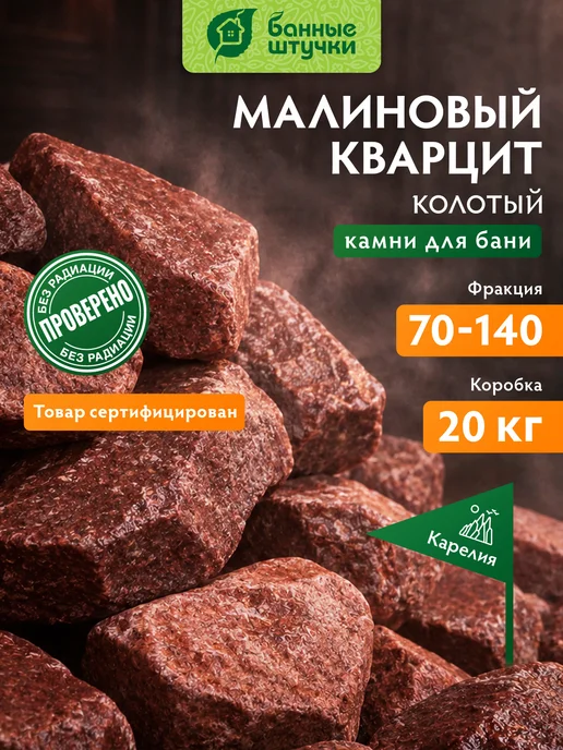 Банные Штучки Камни для бани и сауны 20 кг, кварцит малиновый колотый, 20 кг