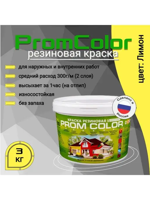PromColor Краска резиновая желтая 3 кг цвет Лимон, 3 кг