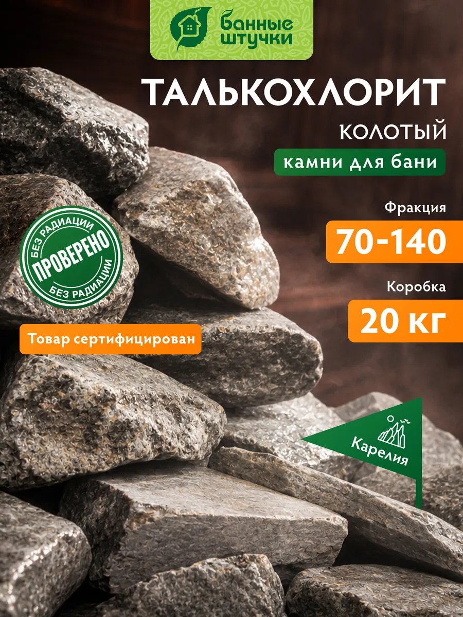 Камни для бани и сауны 20 кг, талькохлорит колотый