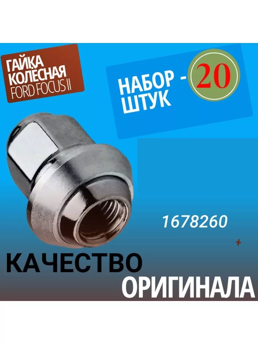 Гайка колесная ford focus 2 12х1,5 20 штук AG1678260 Авто-гур 134142307  купить за 1 835 ₽ в интернет-магазине Wildberries