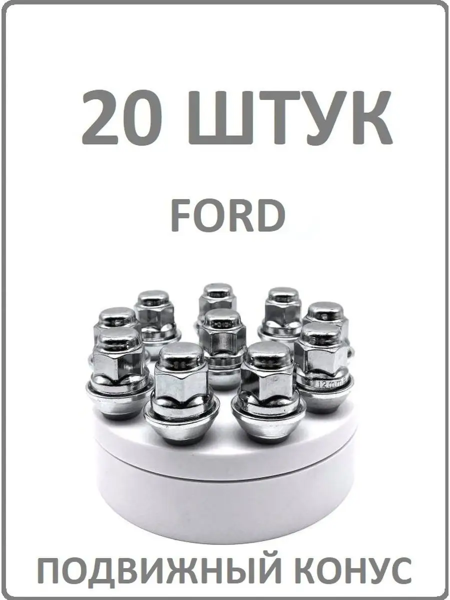 Гайка колесная ford focus 2 12х1,5 20 штук AG1678260 Авто-гур 134142307  купить в интернет-магазине Wildberries