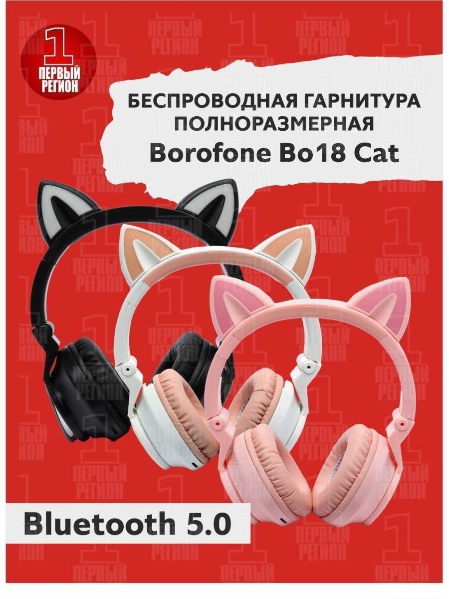 Полноразмерные наушники borofone. Наушники Борофон. Borofone bo18. Наушники Борофон беспроводные. Наушники Borofone 20.