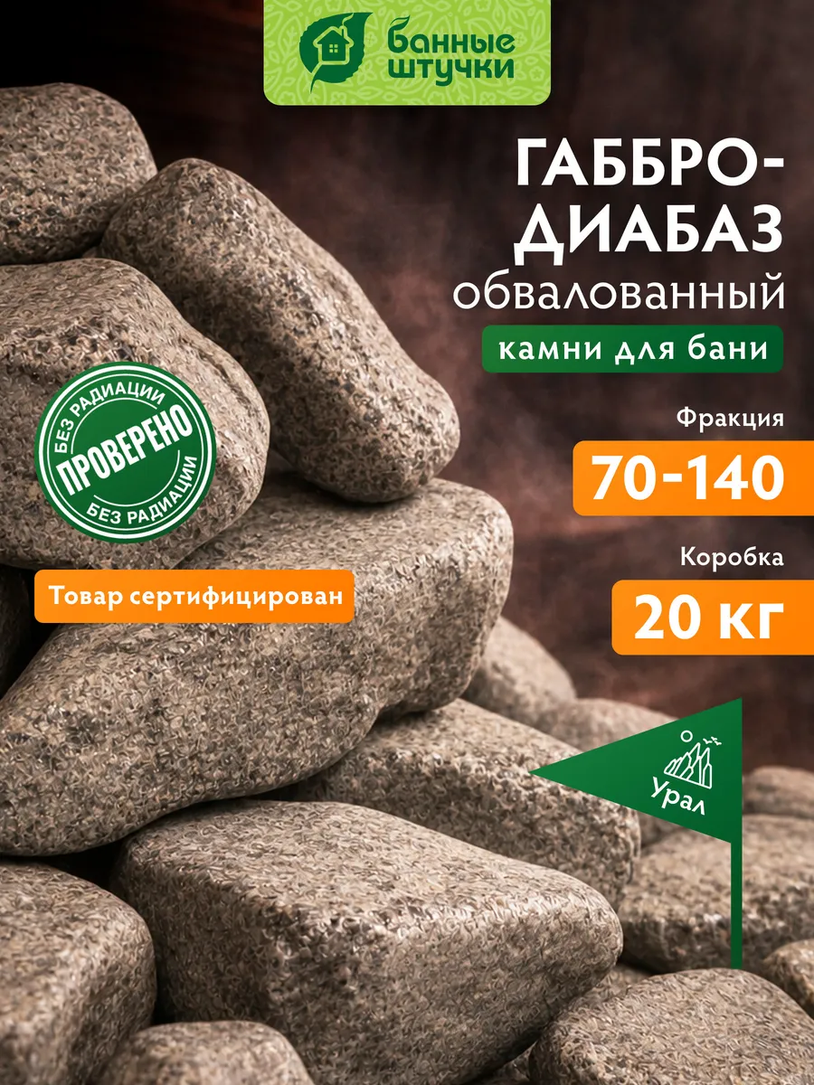 Камни для бани и сауны Габбро-Диабаз обвалованный 20 кг