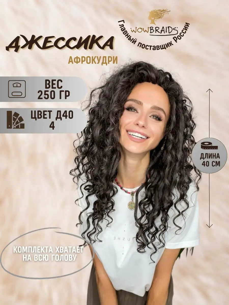 Афрокудри Джессика 40см афролоконы накладные волосы wowbraids 134143138  купить за 2 021 ₽ в интернет-магазине Wildberries