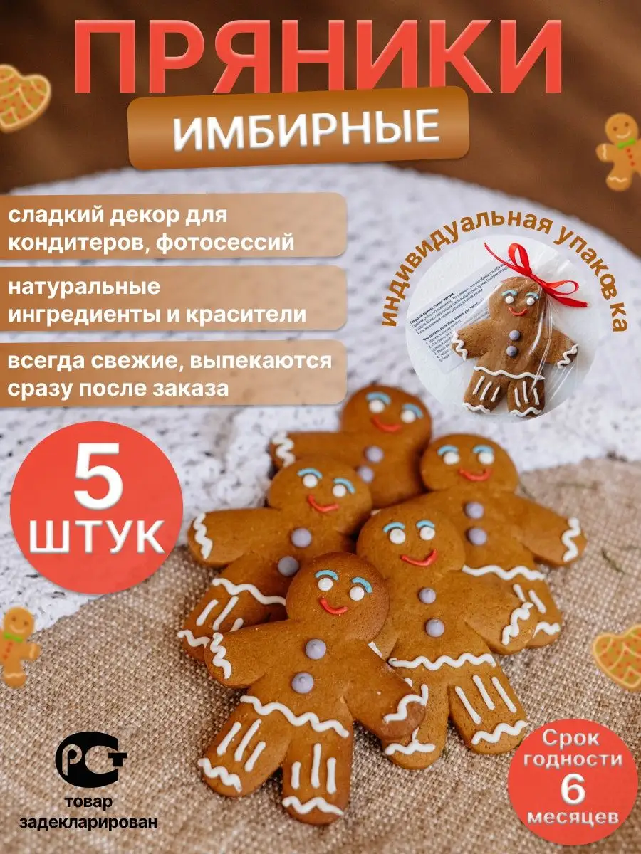 Пряничные Человечки