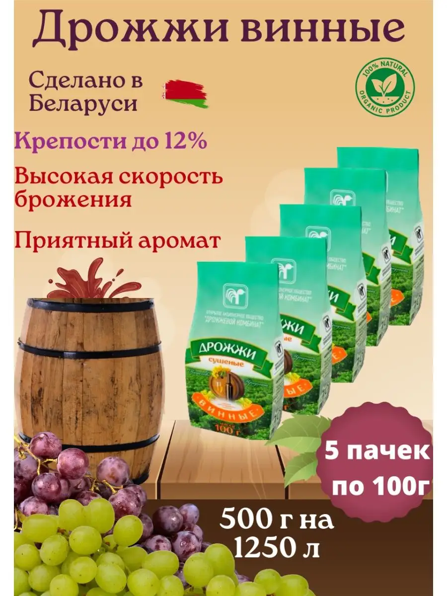 Дрожжи винные для медовухи вина сухие сушеные 500 г МАКЕША 134143958 купить  в интернет-магазине Wildberries