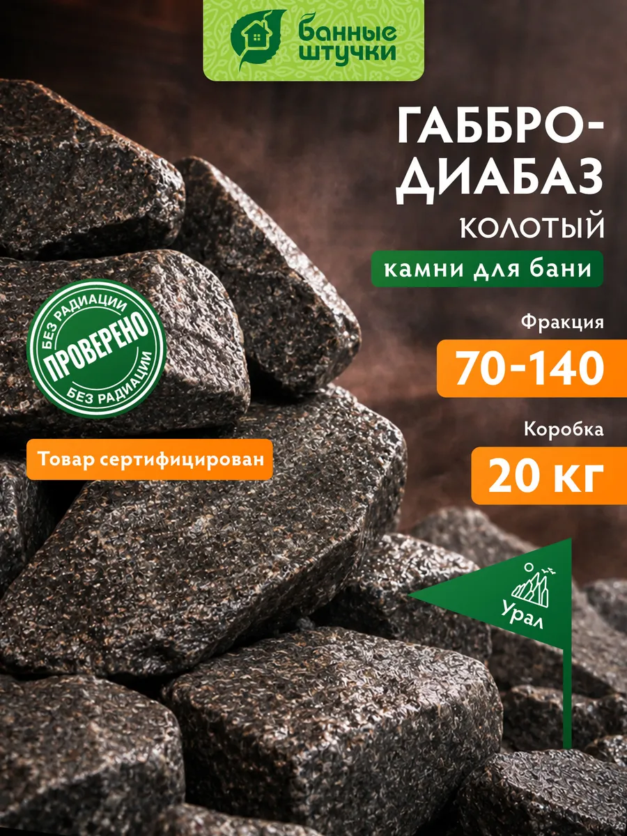 Камни для бани и сауны габбро-диабаз колотые 20 кг