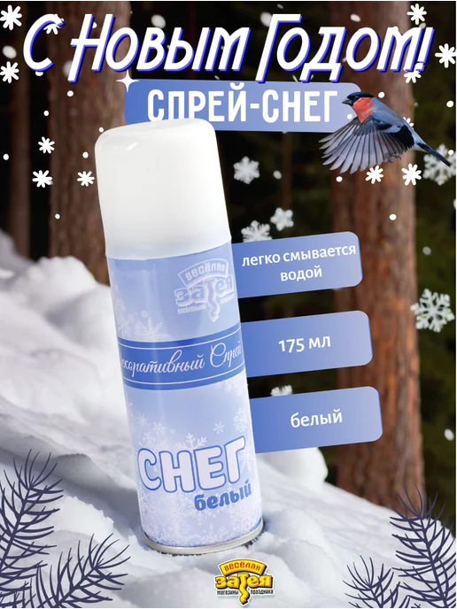 Весёлая затея Спрей снег для дома искусственный, белый