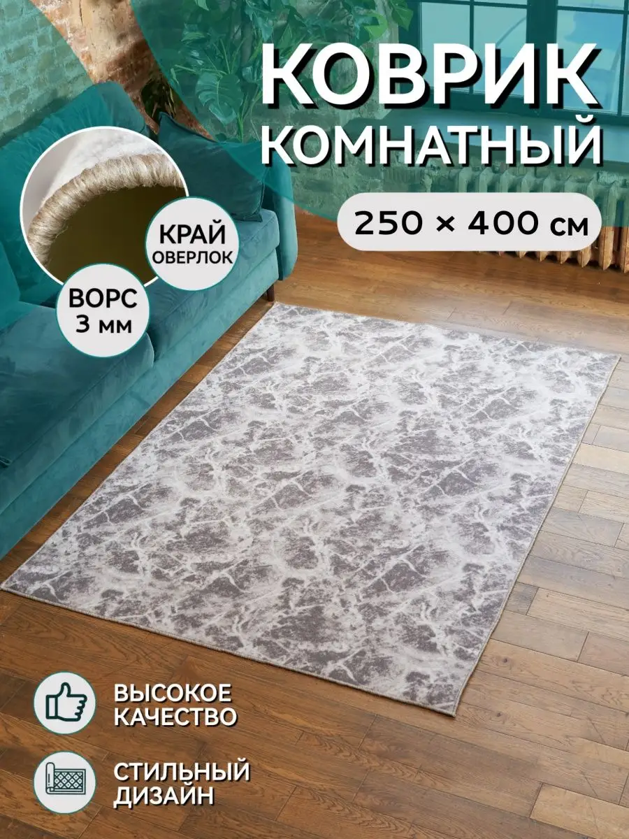 Ковер комнатный с ворсом 3мм 250х400 на пол Carpet-Paradises 134144905  купить за 4 400 ₽ в интернет-магазине Wildberries