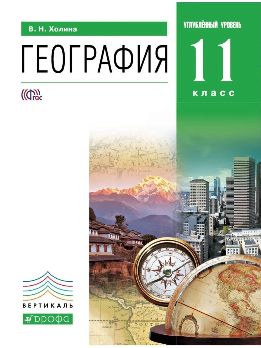 Учебник 11 класс, ФГОС, Холина В.Н., География РоссУчебник 134147211 купить  за 1 638 ₽ в интернет-магазине Wildberries