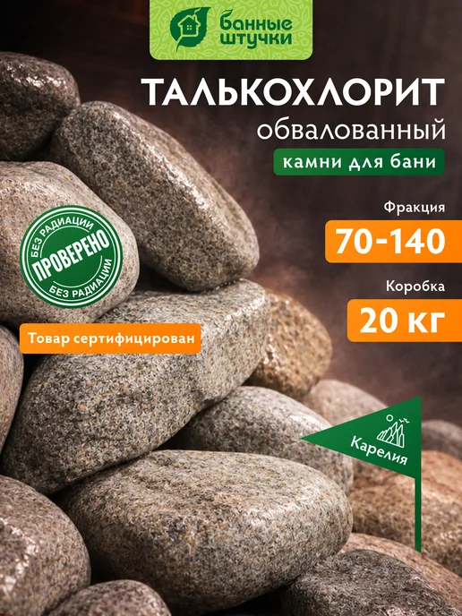 Банные Штучки Камни для бани и сауны 20 кг, талькохлорит обвалованный, 20 кг