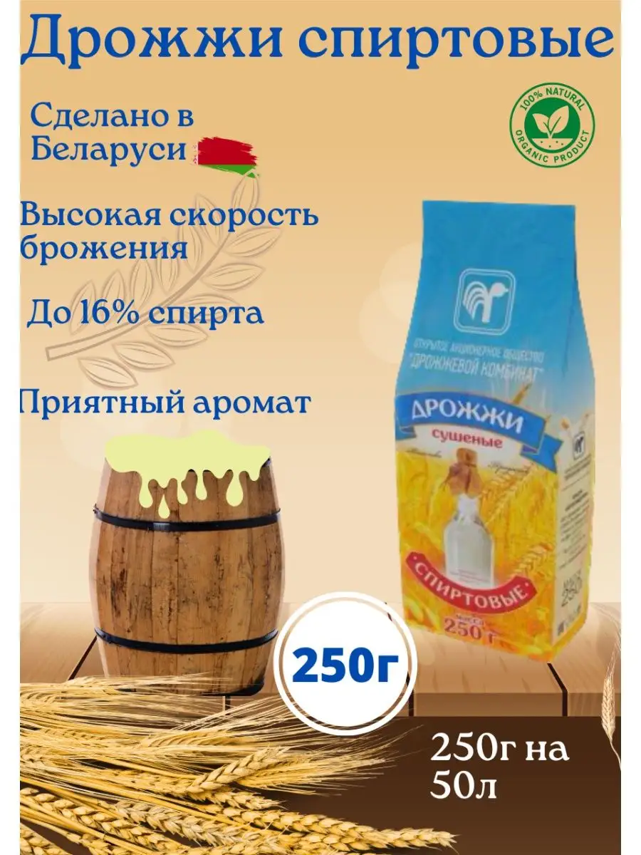 Дрожжи спиртовые Белорусские, 250 гр
