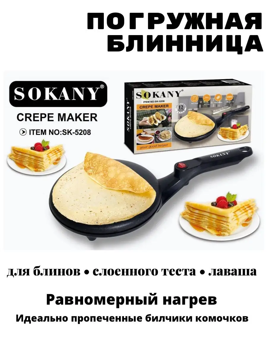 Блинница электрическая погружная Sokany Mılahouse/ блинница 134150342  купить за 1 521 ₽ в интернет-магазине Wildberries