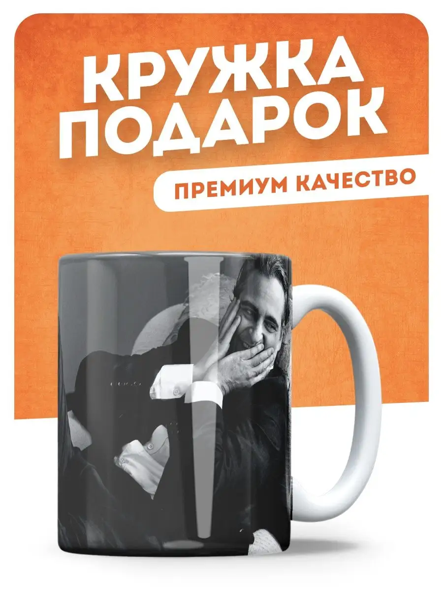 Кружка Хоакин Феникс в подарок, актер фильма кино Kupicup 134150763 купить  в интернет-магазине Wildberries