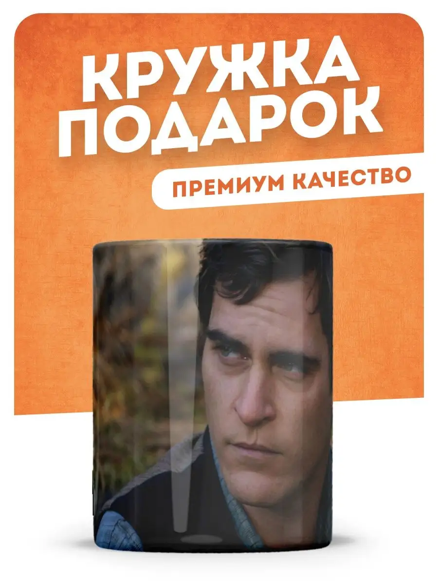 Кружка Хоакин Феникс в подарок, актер фильма кино Kupicup 134150782 купить  в интернет-магазине Wildberries