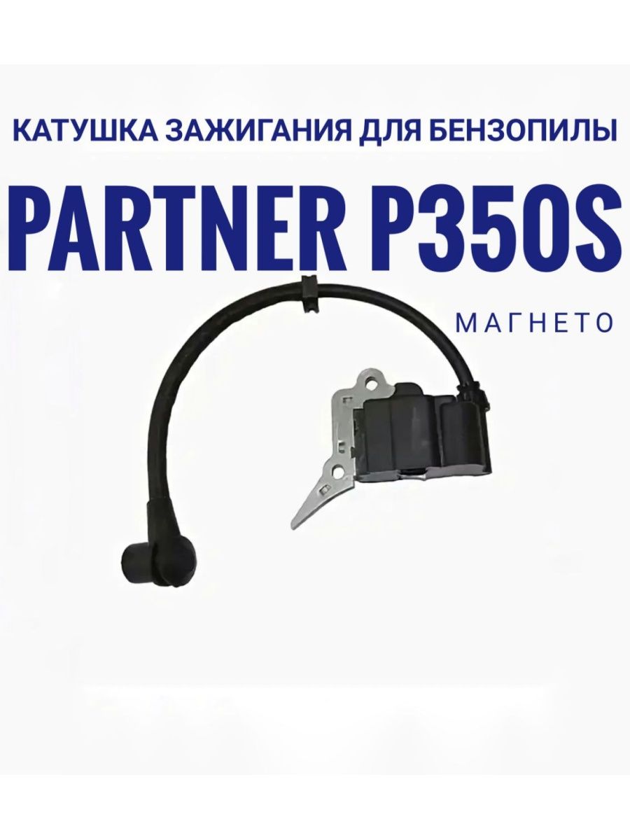 Re partners. Хускварна 137 катушка зажигания 545-199901 1011716 25310-03.