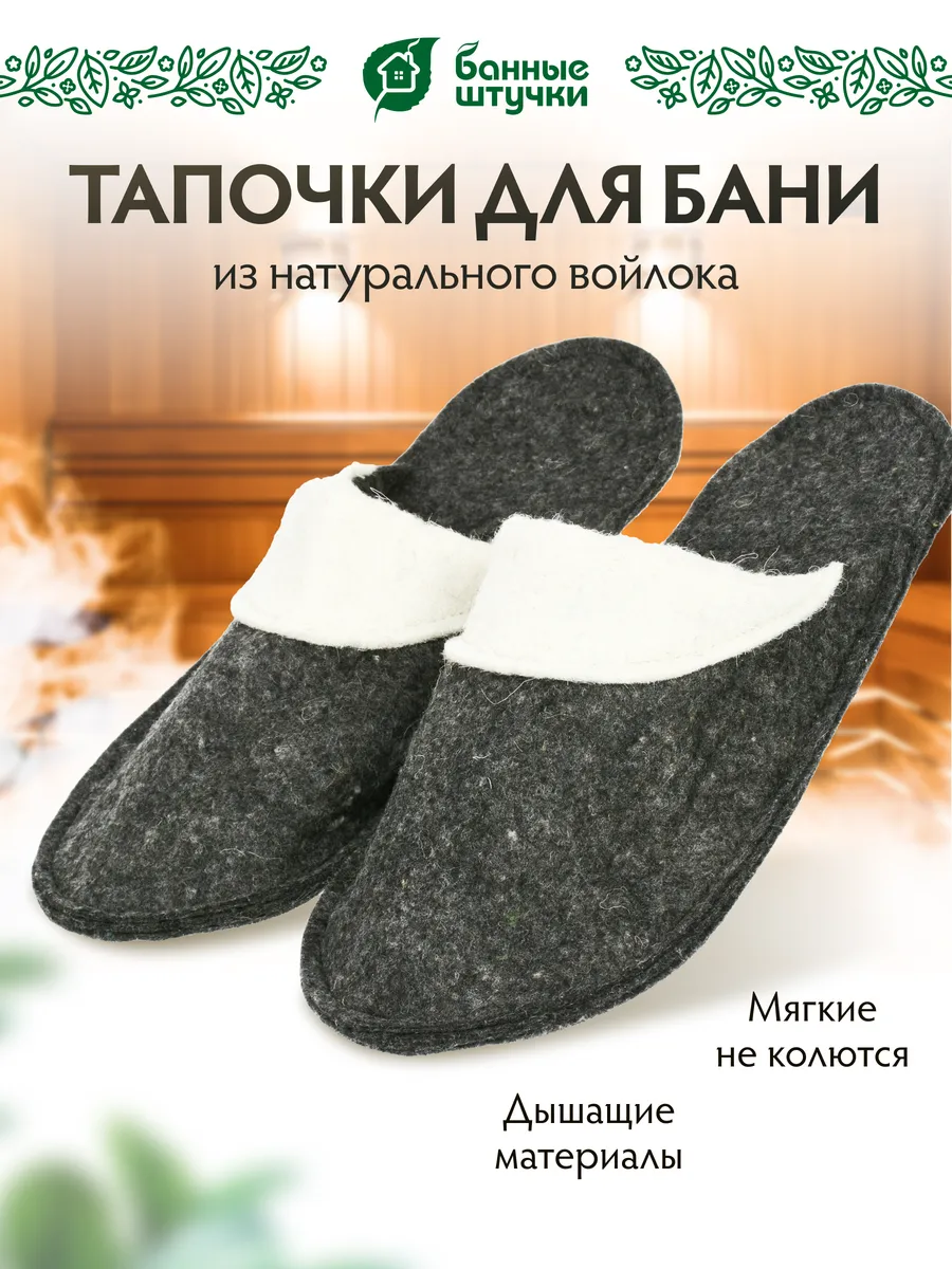 Тапочки мужские для бани войлочные
