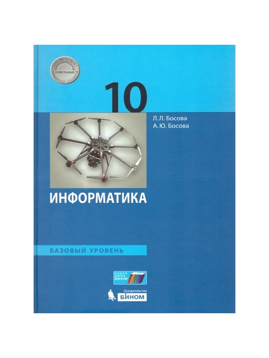 Информатика 10 класс учебник босова тесты. Информатика 10 класс босова базовый уровень.