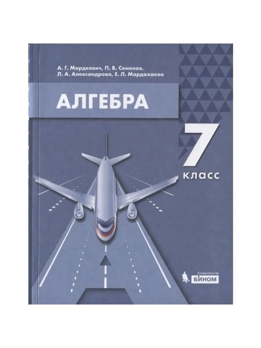 Учебник 7 класс, ФГОС, Мордкович А.Г., Семенов П.В. БИНОМ 134154554 купить  в интернет-магазине Wildberries