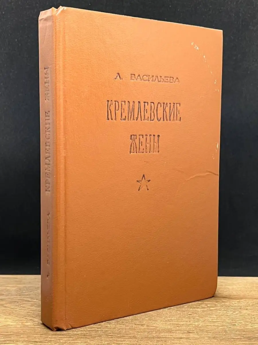 Кремлевские жены