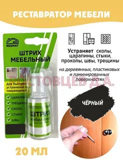 Штрих мебельный в упаковке 20 мл, черный Ростовцев Д.А. 134158952 купить за 250 ₽ в интернет-магазине Wildberries