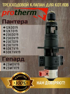 Трехходовой клапан для котла протерм в сборе, 0020097214 Protherm 134168016 купить за 1 939 ₽ в интернет-магазине Wildberries