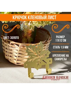 Крючок Кленовый лист, золото Линия ковки 134168626 купить за 255 ₽ в интернет-магазине Wildberries