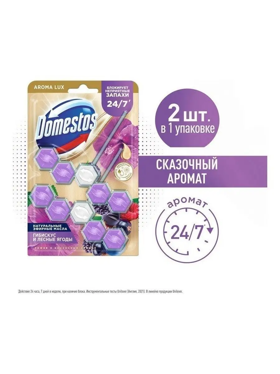 Арома-блок для очищения унитаза Сказочный аромат 2 х 50 гр Domestos  134169512 купить в интернет-магазине Wildberries