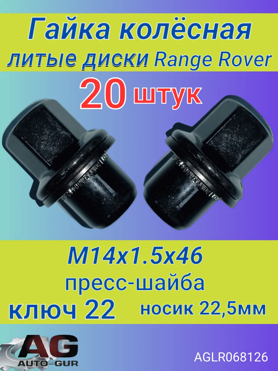 Гайка колёсная Range Rover 3 20 штук черные. LR068126 Авто-гур 134169836  купить за 2 708 ₽ в интернет-магазине Wildberries