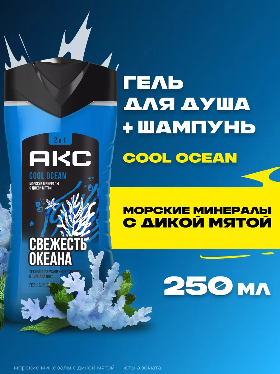 Гель для душа мужской и шампунь для волос 2в1 Cool Ocean AXE 134169950  купить за 262 ₽ в интернет-магазине Wildberries