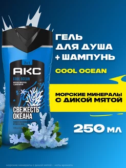 Гель для душа мужской и шампунь 2в1 Cool Ocean 250 мл АКС 134169950 купить за 227 ₽ в интернет‑магазине Wildberries
