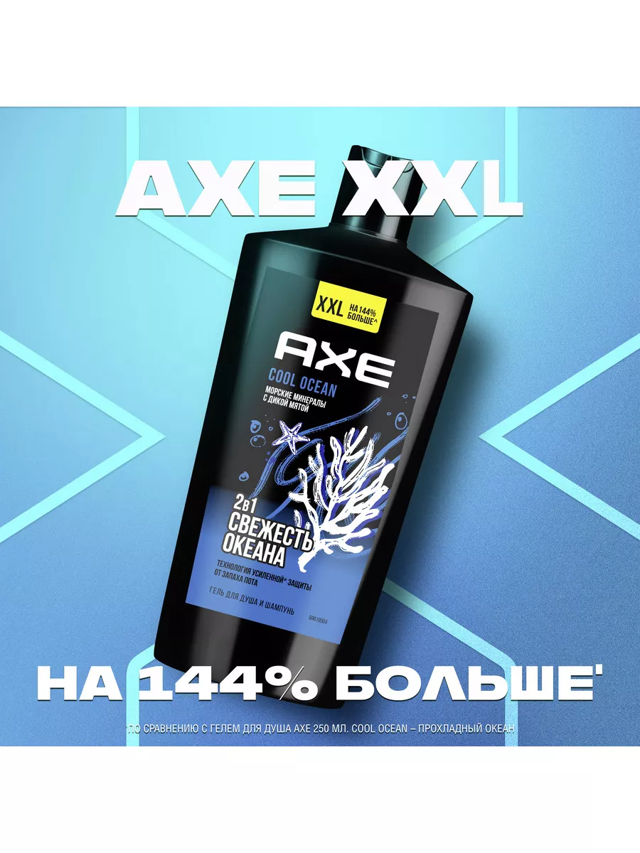 Гель для душа и шампунь 2в1 Cool Ocean 610 мл AXE 134170145 купить за 564 ₽  в интернет-магазине Wildberries