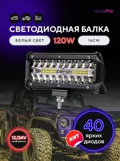 светодиодная балка 120W, противотуманные фары универсальные AutoPro 134170150 купить за 525 ₽ в интернет-магазине Wildberries