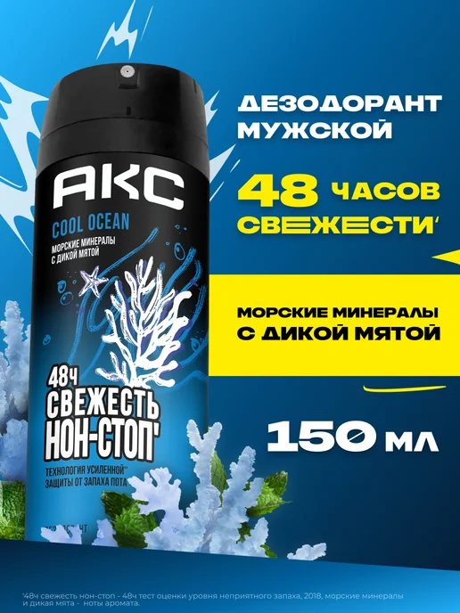 АКС Парфюмированный дезодорант мужской спрей Cool Ocean 150 мл, 150 мл