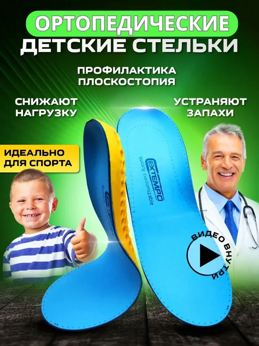 ОРТО-С Стельки ортопедические детские для спорта при плоскостопии, вариант