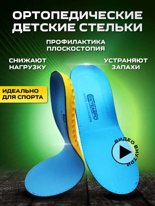 ОРТО-С Стельки ортопедические детские для спорта при плоскостопии, вариант, фото 2