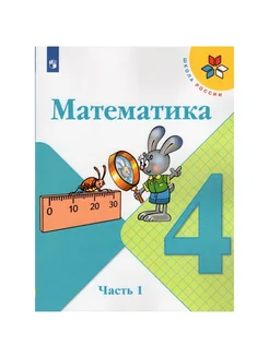 Учебник 4 класс, ФГОС, Школа России, Моро М. И Просвещение 134171443 купить за 1 152 ₽ в интернет-магазине Wildberries