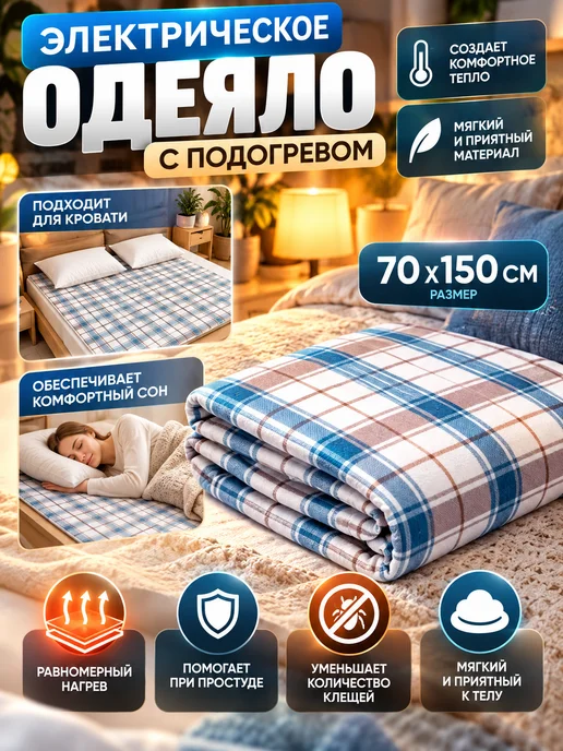 GOODSTORAGE Одеяло с электрическим подогревом 220 В, вариант