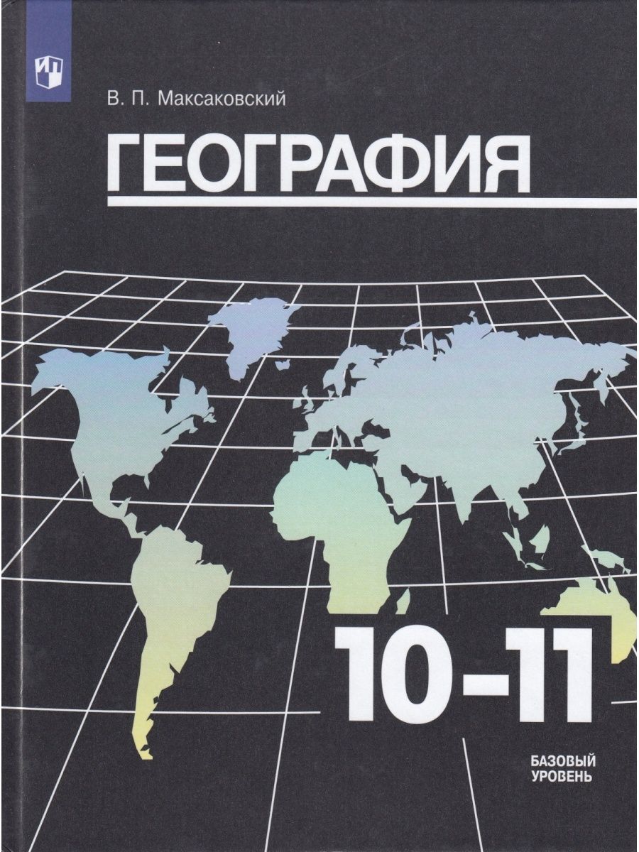 Учебник 10-11 класс, ФГОС, Максаковский В. П. География Просвещение  134172825 купить за 1 250 ₽ в интернет-магазине Wildberries