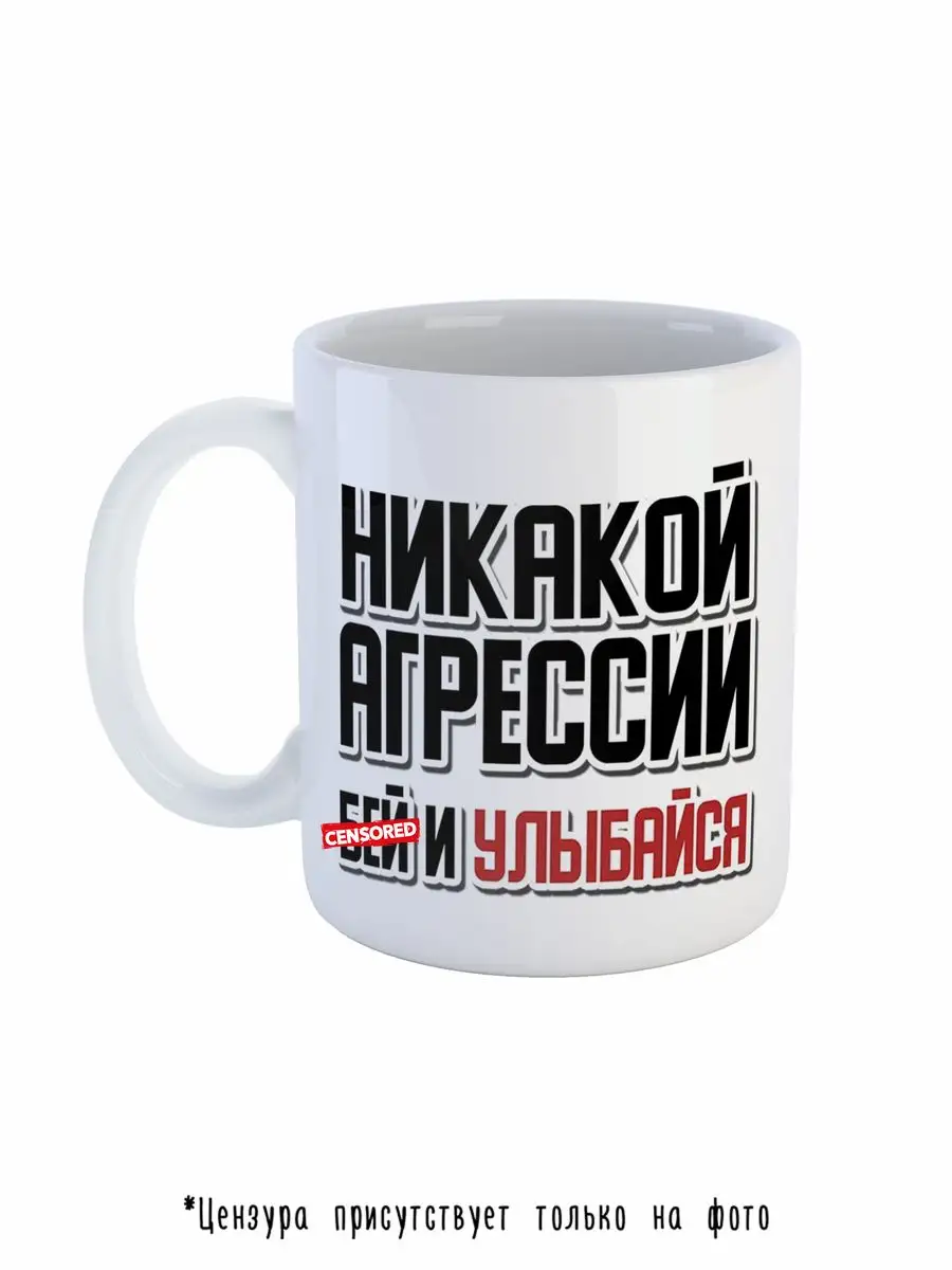 Фразы|Никакой агрессии бей и улыбайся Сувенир Shop 134173652 купить за 389  ₽ в интернет-магазине Wildberries