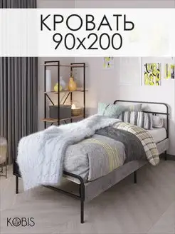 Кровать односпальная металлическая 90х200 см KOBIS 134174110 купить за 7 521 ₽ в интернет-магазине Wildberries